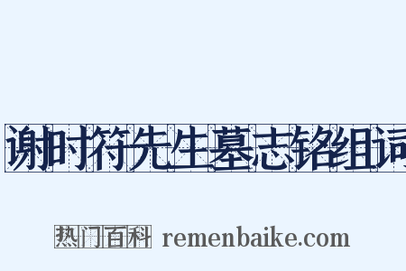 谢时符先生墓志铭组词是什么意思的图片